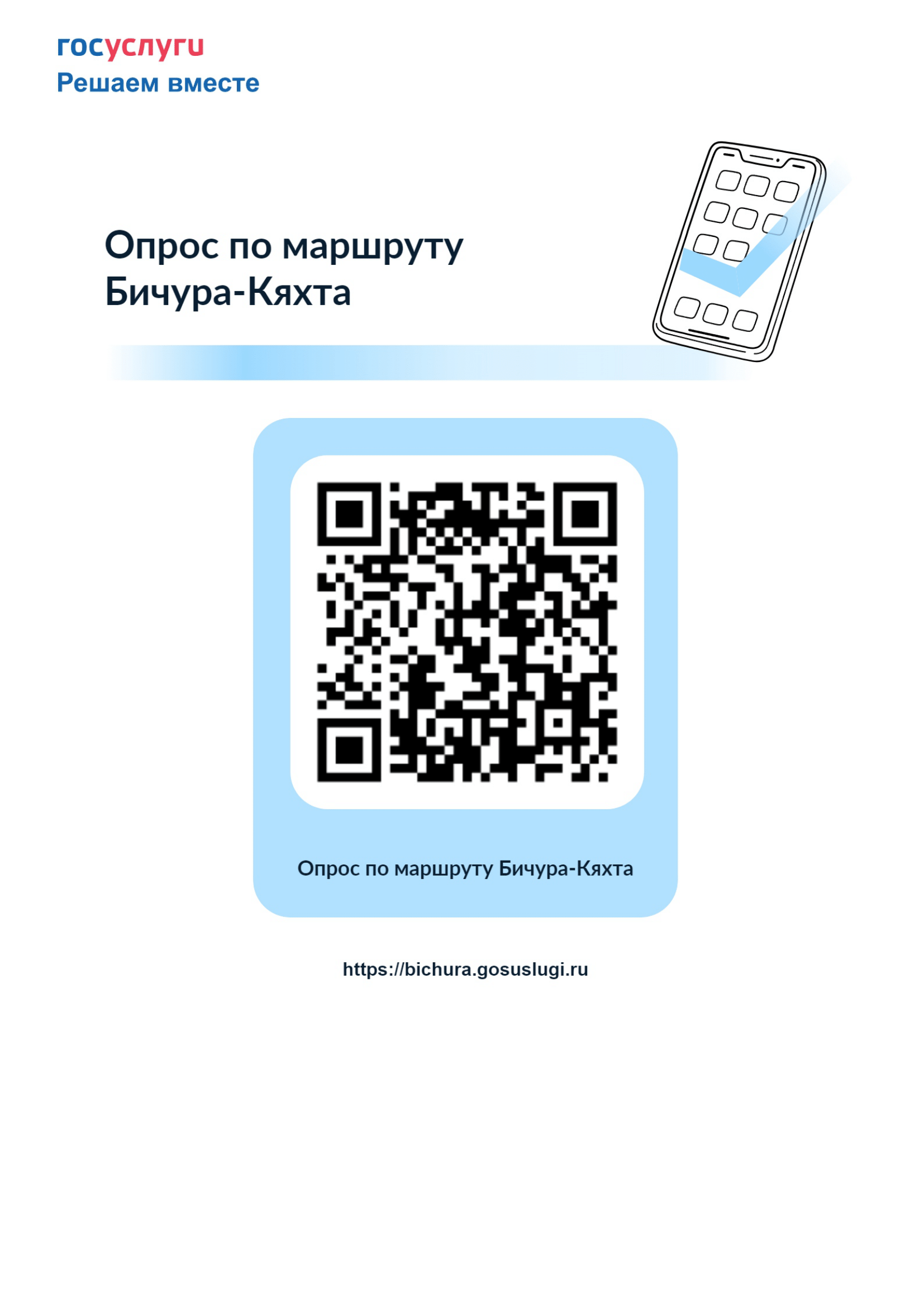 Голосование по маршруту Бичура-Кяхта.