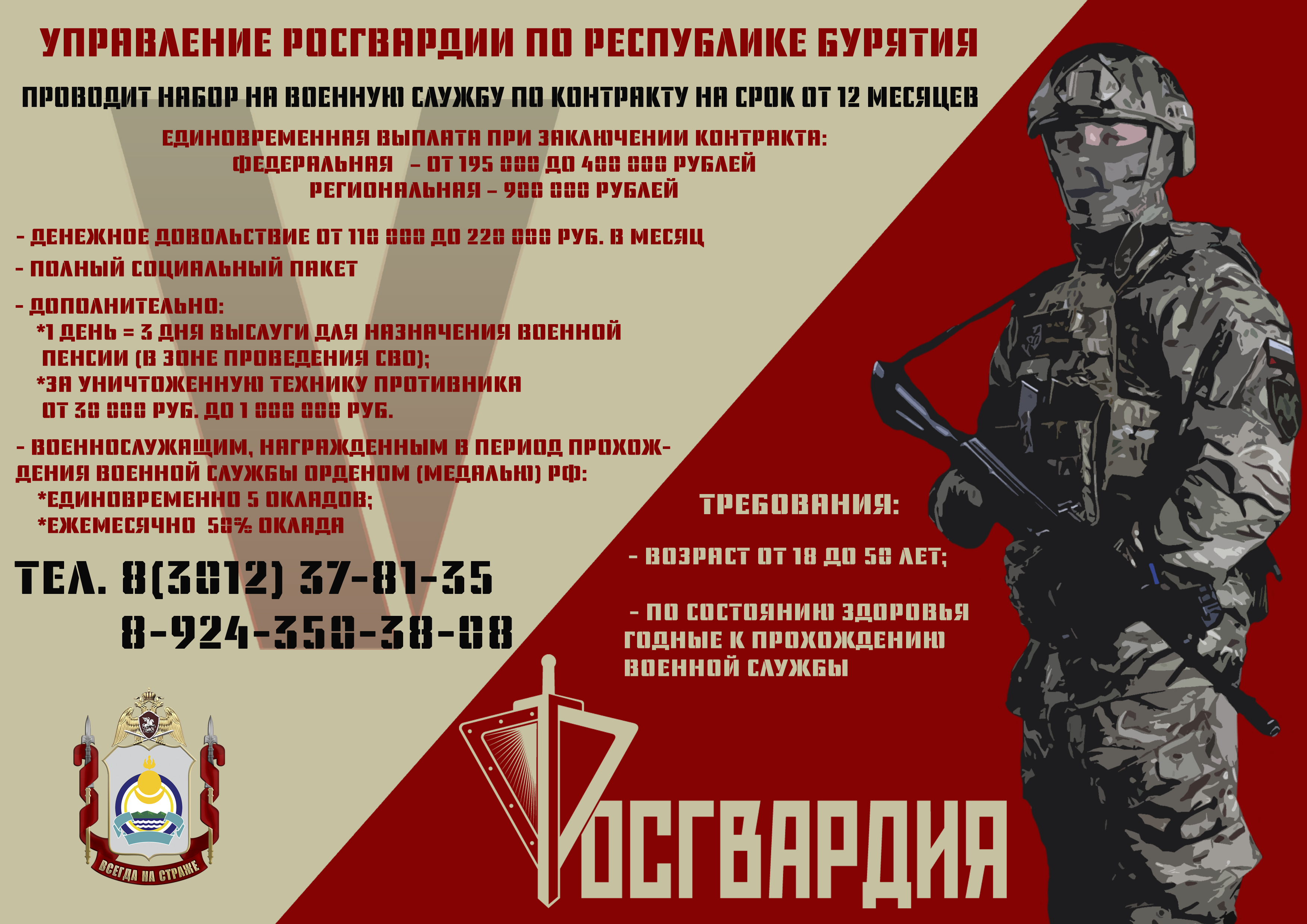 Управление Росгвардии по РБ проводит набор на военную службу по контракту на срок от 12 месяцев.