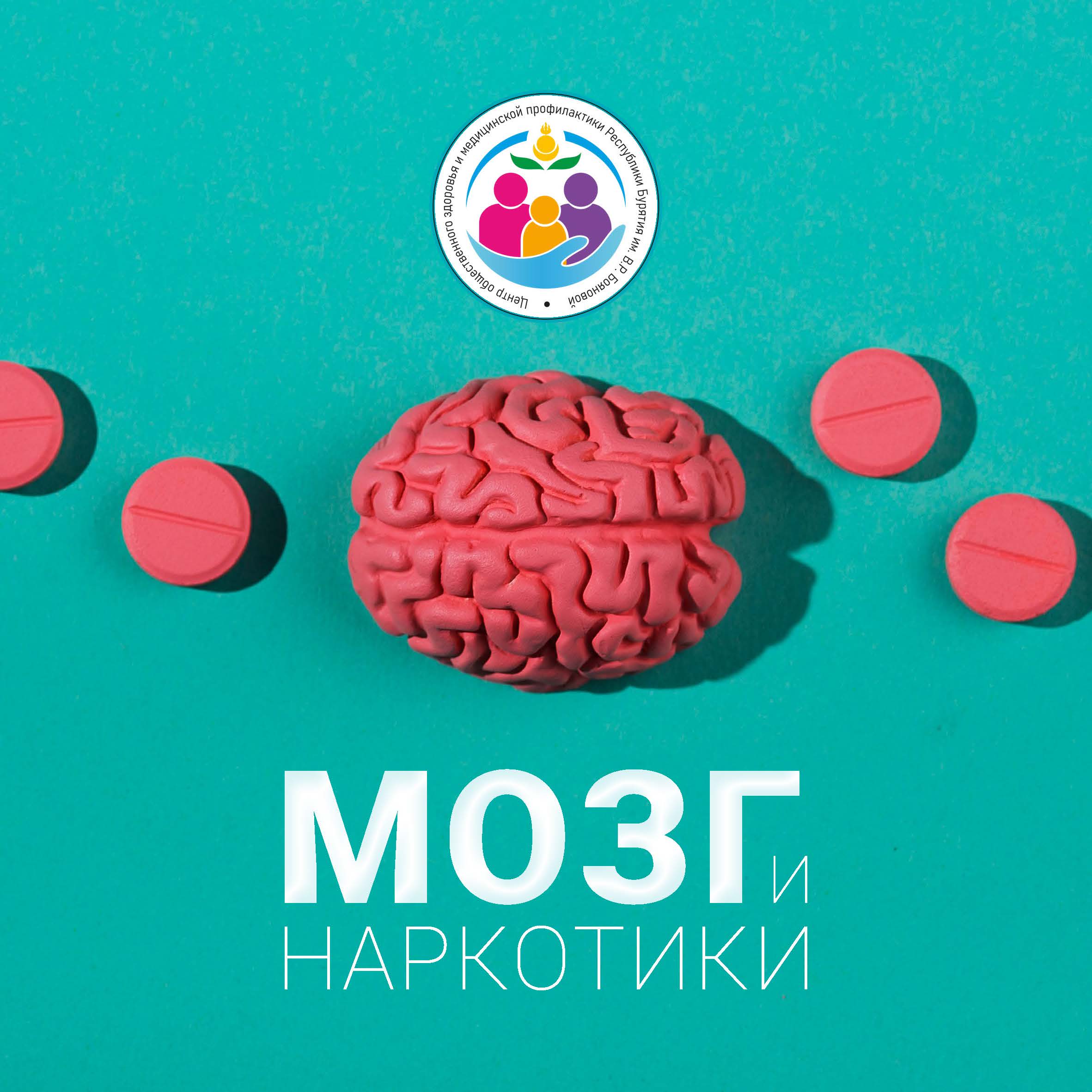 Мозг и наркотики.