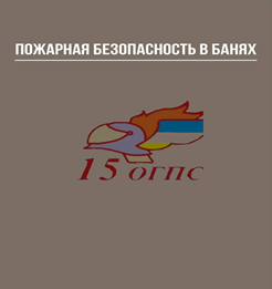 Пожарная безопасность в банях.