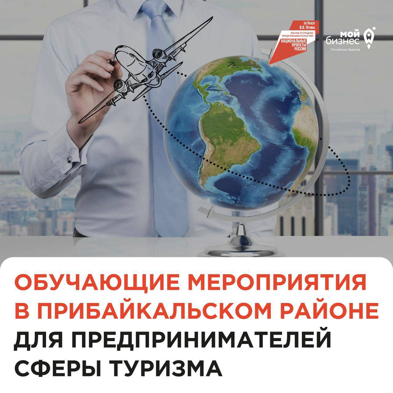 Обучающие мероприятия для предпринимателей сферы туризма.