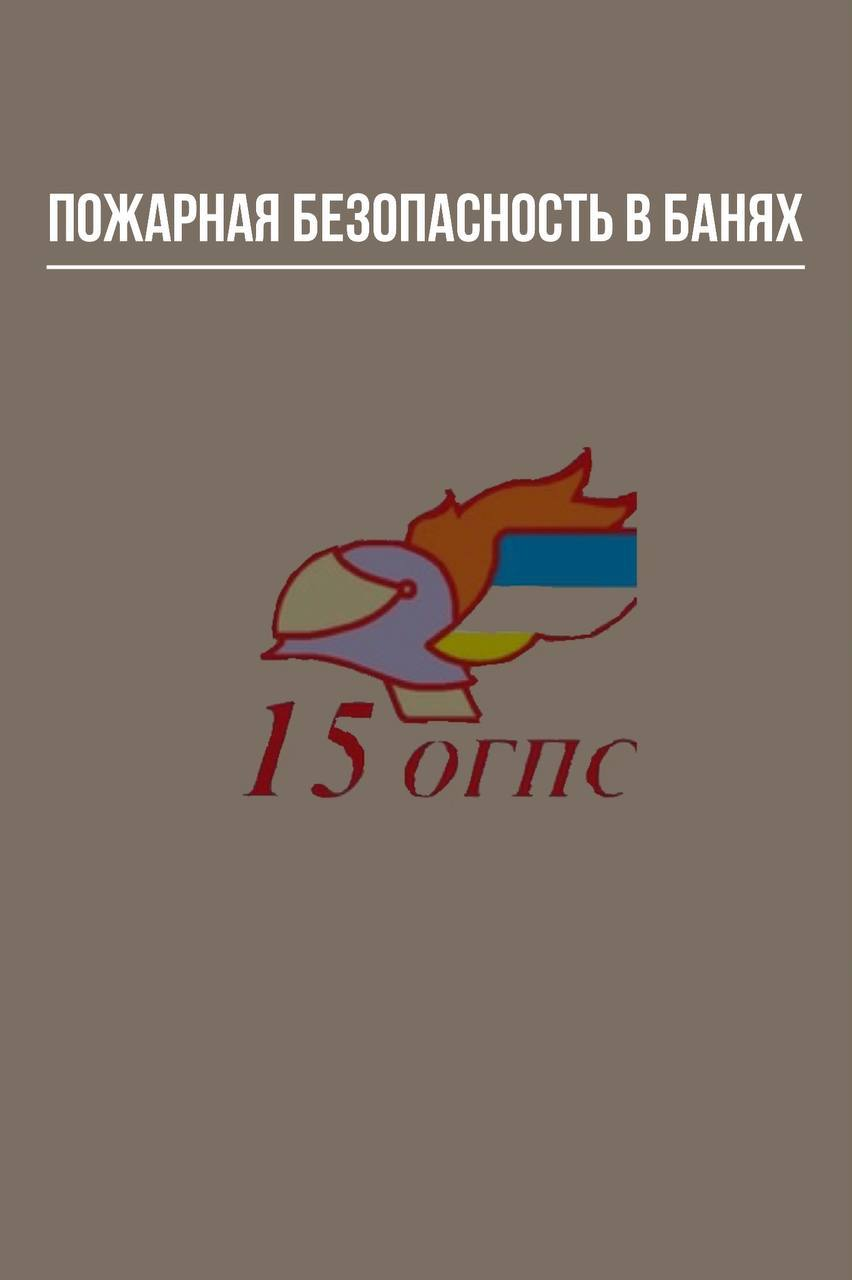 Как уберечь баню от пожара.