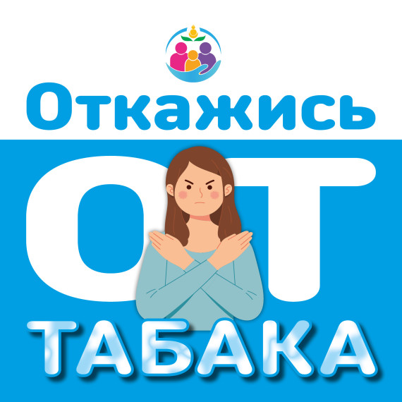 Проводится Неделя отказа от табака. Проводится Неделя отказа от табака.