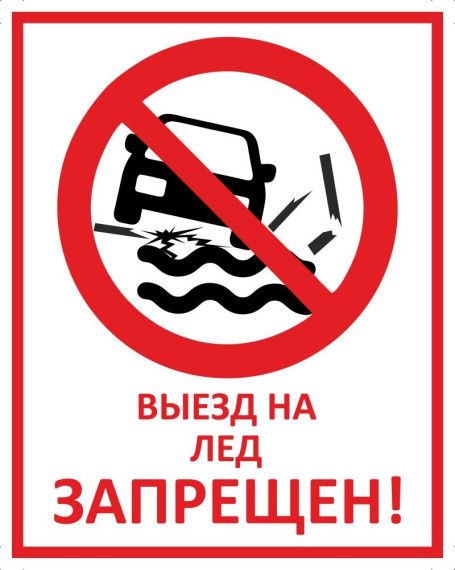 Запрещен выезд на лёд. Запрещен выезд на лёд.