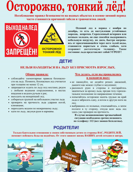 Осторожно, тонкий лёд!. Осторожно, тонкий лёд!.