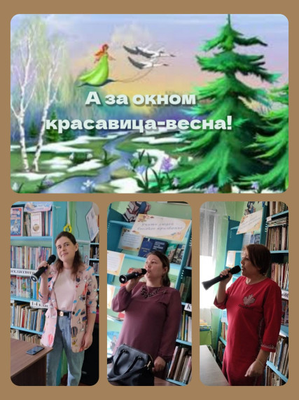 26 марта в Билютайской сельской библиотеке работниками культуры проведена  конкурсно-игровая музыкальная программа "А за окном красавица-весна".