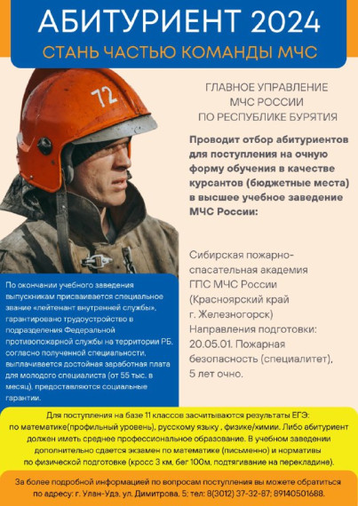 Главное управление производит отбор абитуриентов на учебу в ФГБОУ ВО «Сибирская пожарно-спасательная академия ГПС МЧС России» по специальности 20.05.01 «Пожарная безопасность» (специалитет), срок обучения 5 лет, очно.. Главное управление производит отбор абитуриентов на учебу в ФГБОУ ВО «Сибирская пожарно-спасательная академия ГПС МЧС России» по специальности 20.05.01 «Пожарная безопасность» (специалитет), срок обучения 5 лет, очно..