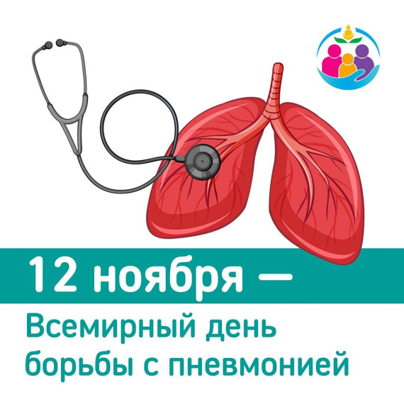 12 ноября — Всемирный день борьбы с пневмонией.