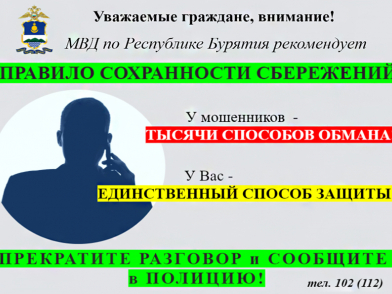 Полиция Бурятии рекомендует универсальное ПРАВИЛО СОХРАННОСТИ СБЕРЕЖЕНИЙ.