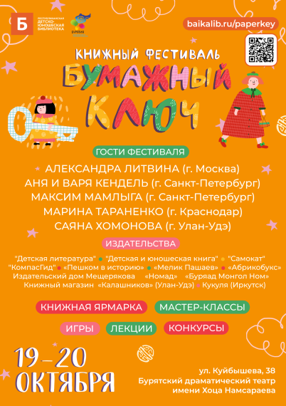 Жителей Бурятии приглашают на книжный фестиваль «Бумажный ключ».