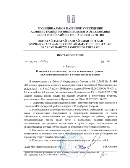 Постановление от 10.03.22 №74 о запрете выхода на лёд.