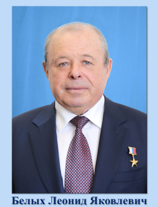 Белых Леонид Яковлевич.