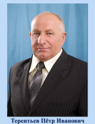 Терентьев Петр Иванович.