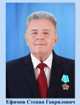 Ефимов Степан Гаврилович.